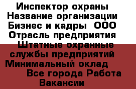 Инспектор охраны › Название организации ­ Бизнес и кадры, ООО › Отрасль предприятия ­ Штатные охранные службы предприятий › Минимальный оклад ­ 11 000 - Все города Работа » Вакансии   